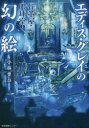 ■ISBN:9784863112810★日時指定・銀行振込をお受けできない商品になりますタイトル【新品】骨董屋・眼球堂　2　エディス・グレイの幻の絵　小林栗奈/著ふりがなこつとうやがんきゆうどう22えでいすぐれいのまぼろしのえ発売日202012出版社産業編集センターISBN9784863112810大きさ232P　19cm著者名小林栗奈/著