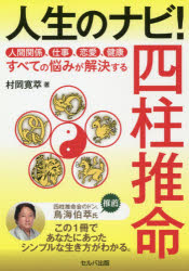 人生のナビ!四柱推命　人間関係、仕事、恋愛、健康すべての悩みが解決する　村岡寛萃/著