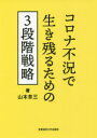 コロナ不況で生き残るための3段階戦略 山本章三/著