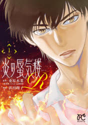 炎の蜃気楼R（ミラージュリブート） 1