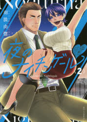 ■ISBN:9784199507274★日時指定・銀行振込をお受けできない商品になりますタイトル【新品】夜のナイチンゲール　　　2　羽浪　由惚　著ふりがなよるのないちんげ−る2りゆうこみつくすRYUCOMICS48657−37発売日202012出版社徳間書店ISBN9784199507274著者名羽浪　由惚　著