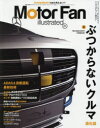 モーターファン・イラストレーテッド 図解・自動車のテクノロジー Volume171 特集ぶつからないクルマ進化論