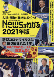 入試・面接・就活に役立つNewsがわかる　2021年版