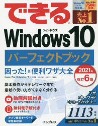 できるWindows10パーフェクトブック困った!＆便利ワザ大全　広野忠敏/著　できるシリーズ編集部/著