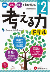 ■ISBN:9784424276029★日時指定・銀行振込をお受けできない商品になりますタイトル【新品】小2/考える力ドリル　小学教育研究会/編著ふりがなしようにかんがえるちからどりるしよう2/かんがえる/ちから/どりる発売日202000出版社受験研究社ISBN9784424276029大きさ80P　26cm著者名小学教育研究会/編著