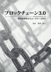 楽天ドラマ×プリンセスカフェブロックチェーン3．0　国内外特許からユースケースまで　鈴木淳一/監修