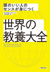 世界の教養大全　頭のいい人のセンスが身につく　ジョン・ロイド/著　ジョン・ミッチンソン/著　大浦千鶴子/訳