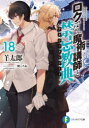ロクでなし魔術講師と禁忌教典(アカシックレコード) 18 羊太郎/著