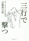 三行で撃つ　〈善く、生きる〉ための文章塾　近藤康太郎/著