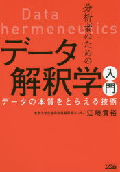 分析者のためのデータ解釈学入門　データの本質をとらえる技術　江崎貴裕/著