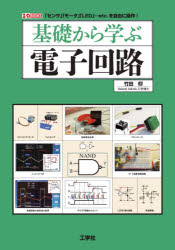 楽天ドラマ×プリンセスカフェ基礎から学ぶ電子回路　「センサ」「モータ」「LED」…etc．を自由に操作!　竹田仰/著