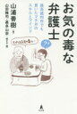 お気の毒な弁護士 最高裁判所でも貫いたマチ弁のスキルとマインド 山浦善樹/著 山田隆司/聞き手 編 嘉多山宗/聞き手 編