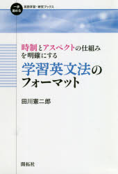 ■ISBN:9784758912150★日時指定・銀行振込をお受けできない商品になりますタイトル【新品】時制とアスペクトの仕組みを明確にする学習英文法のフォーマット　田川憲二郎/著ふりがなじせいとあすぺくとのしくみおめいかくにするがくしゆうえいぶんぽうのふお−まつといつぽすすめるえいごがくしゆうけんきゆうぶつくす発売日202012出版社開拓社ISBN9784758912150大きさ229P　19cm著者名田川憲二郎/著