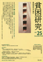 貧困研究　vol．25(2020December)　特集コロナ禍と貧困　格差の拡大・政策の検証・困窮者支援の現場　『貧困研究』編集委員会/編集