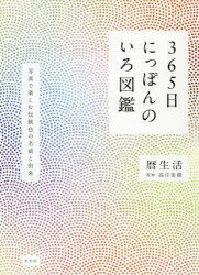 365日にっぽんのいろ図鑑 写真で楽しむ伝統色の名前と由来 暦生活/ 著 高月美樹/監修