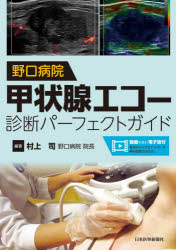 野口病院甲状腺エコー診断パーフェクトガイド　村上司/編著