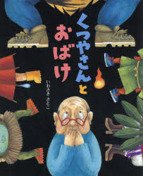 くつやさんとおばけ　いわさきさとこ/作