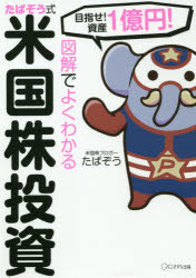 図解でよくわかるたぱぞう式米国株投資 目指せ！資産1憶円！