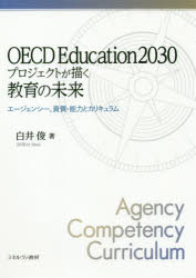 OECD Education2030プロジェクトが描く教育の未来 エージェンシー 資質 能力とカリキュラム 白井俊/著