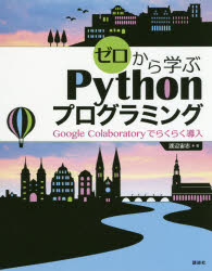 ゼロから学ぶPythonプログラミング　Google　Colaboratoryでらくらく導入　渡辺宙志/著