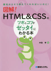 ■ISBN:9784798062846★日時指定・銀行振込をお受けできない商品になりますタイトル図解!HTML　＆　CSSのツボとコツがゼッタイにわかる本　中田亨/著ふりがなずかいえいちてい−えむえるあんどし−えすえすのつぼとこつがぜつたいにわかるほんずかい/HTML/＆/CSS/の/つぼ/と/こつ/が/ぜつたい/に/わかる/ほんさいしよからそうおしえてくれればいいのに発売日202012出版社秀和システムISBN9784798062846大きさ351P　21cm著者名中田亨/著