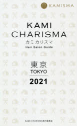 KAMI　CHARISMA東京　Hair　Salon　Guide　2021　KAMI　CHARISMA実行委員会/編