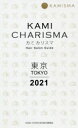 【新品】KAMI　CHARISMA東京　Hair　Salon　Guide　2021　KAMI　CHARISMA実行委員会/編