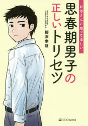 お母さんに知ってほしい思春期男子の正しいトリセツ　柳沢幸雄/著