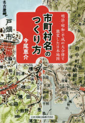樂天商城 - 市町村名のつくり方　明治・昭和・平成の大合併で激変した日本地図　今尾恵介/著