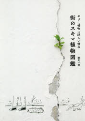 やけに植物に詳しい僕の街のスキマ植物図鑑　瀬尾一樹/著のサムネイル