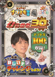 楽天ドラマ×プリンセスカフェひらめき王子松丸くんのひらめけ!ナゾトキ学習　おはスタ　4　ひらめき30　ひらめき王子松丸くん/著