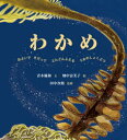 わかめ およいでそだってどんどんふえるうみのしょくぶつ 青木優和/文 畑中富美子/絵 田中次郎/監修
