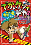 でかいケツで解決デカ　2　怪人イカサマーから世界の偉人を守れ!　小室尚子/作　たかいよしかず/絵