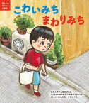 こわいみちまわりみち　東京大学下山晴彦研究室子どものための認知行動療法プロジェクト/〔作〕　松丸未来/原案・解説　田中六大/絵