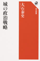 城の政治戦略　大石泰史/著