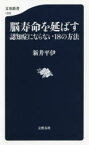 脳寿命を延ばす認知症にならない18の方法　新井平伊/著