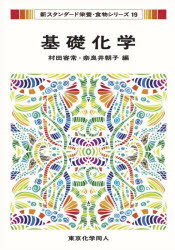 基礎化学　村田容常/編　奈良井朝子/編