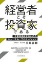 経営者こそ投資家である 企業価値創造のためのキャピタル・アロケーション 手島直樹/著