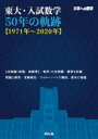 東大 入試数学50年の軌跡〈1971年～2020年〉 大学への数学 東京出版編集部/編