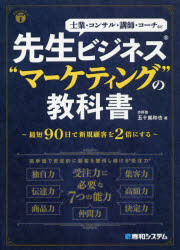 先生ビジネス“マーケティング”の教科書 士業・コンサル・講師・コーチなど 五十嵐和也/著