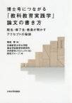 博士号につながる「教科教育実践学」論文の書き方　院生・修了生・教員が明かすアクセプトの秘訣　菊地章/編　兵庫教育大学大学院連合学校教育学研究科共同研究プロジェクト(W)研究グループ/著