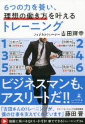 6つの力を養い、理想の働き方を叶えるトレーニング　吉田輝幸/著