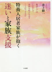 特養入居者家族が抱く迷いと家族支援　施設ケアはいかにして家族を結びなおすことができるか　井上修一/著