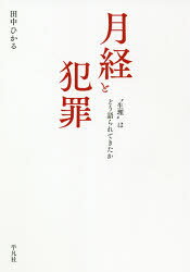 ■ISBN:9784582824919★日時指定・銀行振込をお受けできない商品になりますタイトル月経と犯罪　“生理”はどう語られてきたか　田中ひかる/著ふりがなげつけいとはんざいせいりわどうかたられてきたか発売日202012出版社平凡社ISBN9784582824919大きさ189P　20cm著者名田中ひかる/著