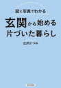 ■ISBN:9784413113434★日時指定・銀行振込をお受けできない商品になりますタイトル【新品】図と写真でわかる玄関から始める片づいた暮らし　広沢かつみ/著ふりがなずとしやしんでわかるげんかんからはじめるかたずいたくらしげんかんからはじめるかたずいたくらし発売日202012出版社青春出版社ISBN9784413113434大きさ127P　21cm著者名広沢かつみ/著