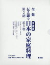 全集伝え継ぐ日本の家庭料理 第2期 5巻セット 日本調理科学会/企画・編集