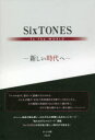 SixTONES To The WORLD 新しい時代へ あぶみ瞬/著