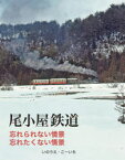 尾小屋鉄道　いのうえこーいち/著