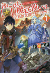 ■ISBN:9784434282478★日時指定・銀行振込をお受けできない商品になりますタイトル落ちこぼれ〈☆1〉魔法使いは、今日も無意識にチートを使う　7　右薙光介/〔著〕ふりがなおちこぼれほしいちまほうつかいわきようもむいしきにち−とおつかう77おちこぼれ/ほし/1/まほうつかい/わ/きよう/も/むいしき/に/ち−と/お/つかう77発売日202012出版社アルファポリスISBN9784434282478大きさ281P　19cm著者名右薙光介/〔著〕