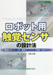 ロボット用触覚センサの設計法　実用ロボット・VR・触覚ディスプレイ開発へ向けて　大岡昌博/著